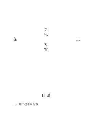 五星级酒店水电施工方案.doc