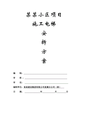 住宅楼小区施工电梯安装方案#云南#超高层#框架结构.doc