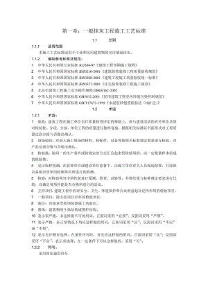 住宅室内抹灰施工工艺.doc