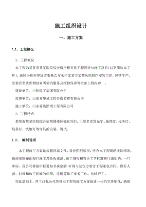 人民医院综合病房楼亮化工程设计与施工项目施工组织设计.doc