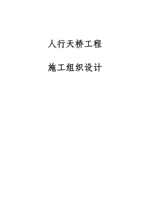 人行天桥项目施工组织设计.doc