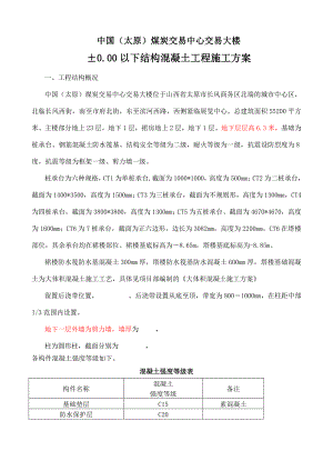 交易中心大楼±0.00以下结构混凝土工程施工方案.doc