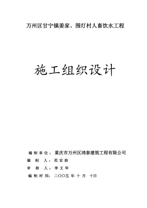 人畜饮水工程施工组织设计.doc