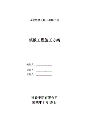 住宅楼及地下车库工程模板施工方案.doc