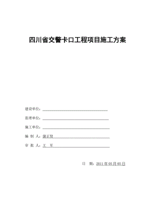 交警卡口工程项目施工方案0505(修改).doc