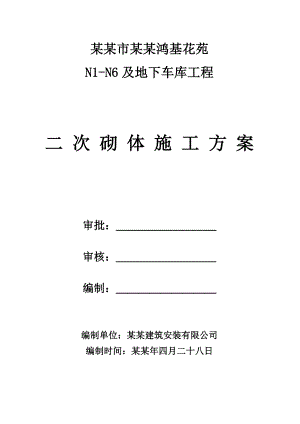 住宅楼二次结构施工方案河南.doc