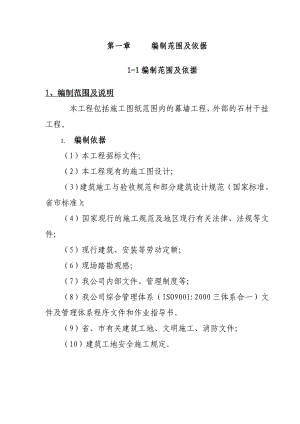住宅小区石材幕墙工程施工组织设计浙江附图争创西湖杯.doc