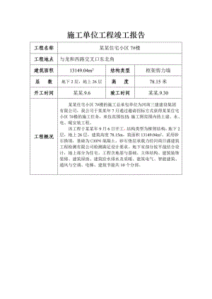 住宅小区7#楼施工单位工程竣工报告.doc