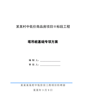 住宅楼塔吊基础施工方案江苏.doc
