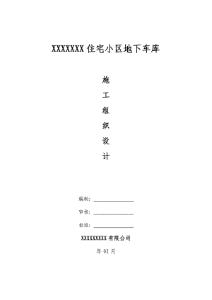 住宅小区地下车库施工组织设计#河南#框架结构.doc
