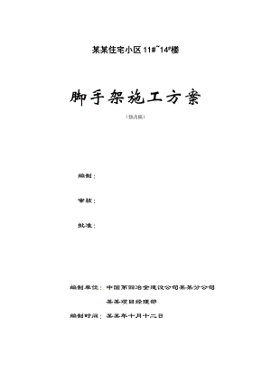 住宅小区脚手架施工方案.doc
