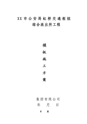 交通枢纽综合派出所工程模板施工方案.doc