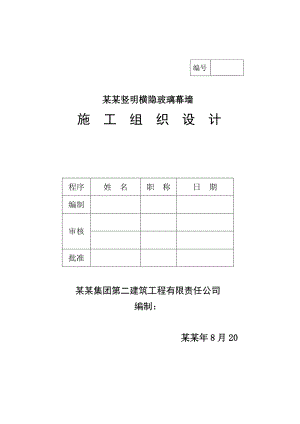 住宅小区裙楼竖明横隐玻璃幕墙工程施工组织设计.doc