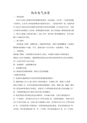 低压电气安装施工方案.doc
