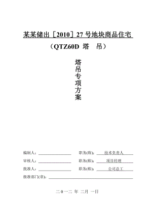 住宅楼塔吊施工方案浙江.doc