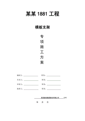 住宅楼地下室模板施工方案.doc