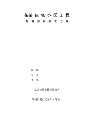 住宅小区外墙保温施工方案.doc
