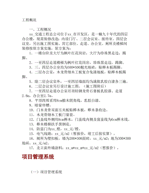 交通工程公司办公楼装修改造施工方案.doc