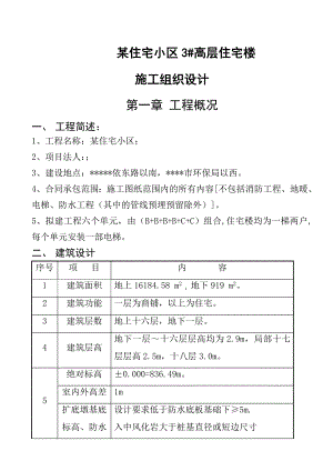 住宅小区高层商住楼楼施工组织设计剪力墙结构.doc