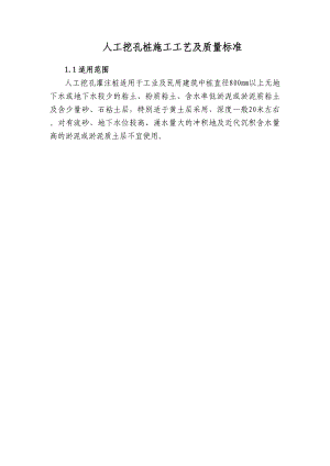 人工挖孔桩施工工艺及质量标准.doc