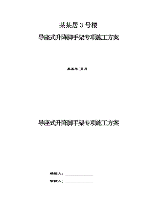 住宅楼导座式升降脚手架专项施工方案四川.doc