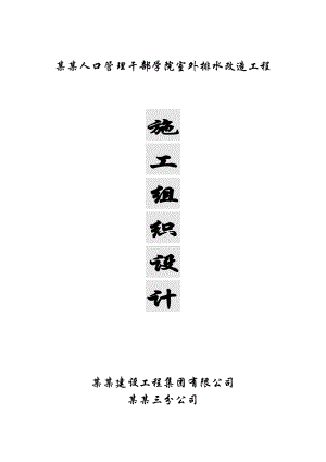 人口管理学校室外排水改造工程施工组织设计.doc