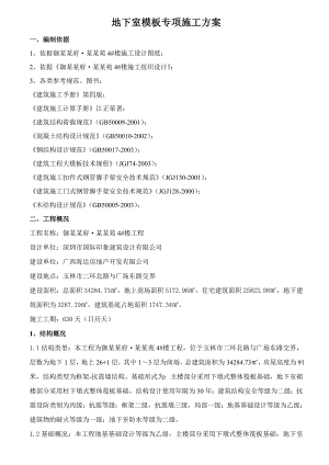 住宅楼地下室模板专项施工方案.doc
