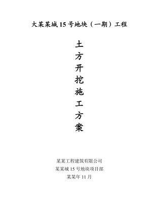 住宅楼土方工程施工方案1.doc