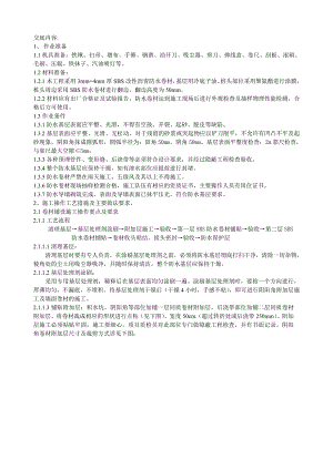 住宅楼地下车库防水施工技术交底（附详图） .doc