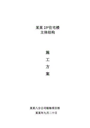住宅楼主体结构施工方案.doc