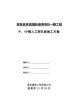 住宅楼人工挖孔桩施工方案.doc
