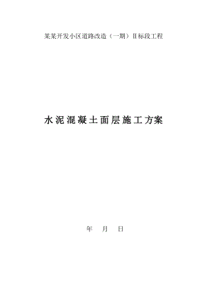 住宅区道路改造工程混凝土路面施工方案#广西.doc