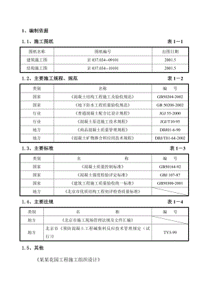 住宅楼大体积混凝土施工方案2.doc