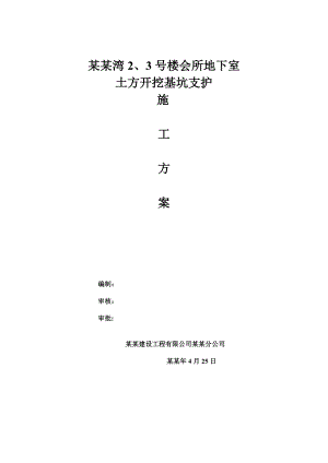 住宅楼基坑支护施工方案#河南#剪力墙结构.doc