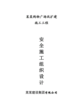 伊仕丹购物广场改扩建工程安全施工组织设计.doc