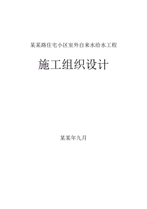 住宅小区室外自来水给水工程施工组织设计.doc