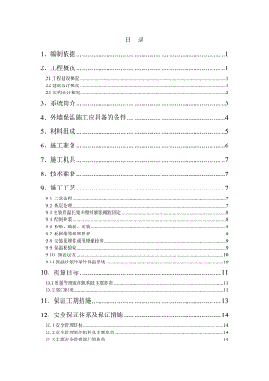 住宅楼外墙保温施工方案#河北.doc