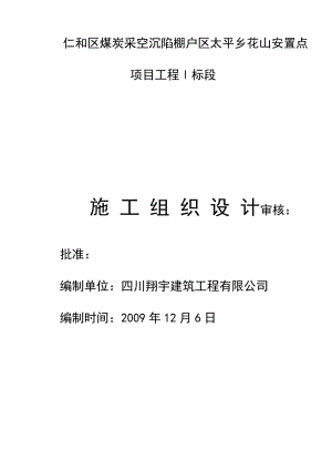 仁和区煤炭采空沉陷棚户区太平乡花山安置点砖混结构施工组织设计.doc