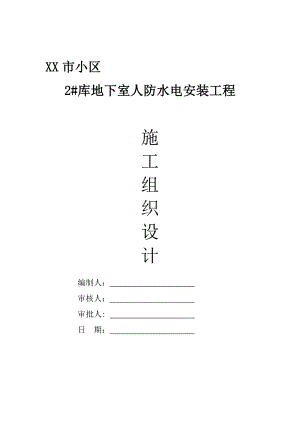 住宅小区地下室人防水电安装施工组织设计箱型结构.doc