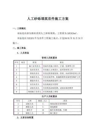 人工砂砾填筑首件施工方案.doc