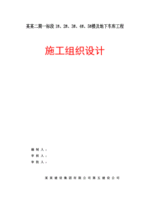 住宅楼及地下车库工程施工组织设计最终稿.doc