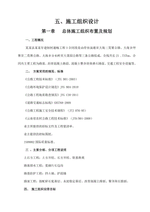 会泽县建制村道路通畅工程施工组织设计.doc
