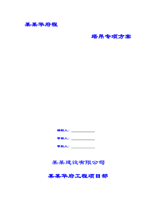 住宅楼塔吊基础工程施工方案#陕西#塔吊基础承载力计算#承台配筋计算.doc