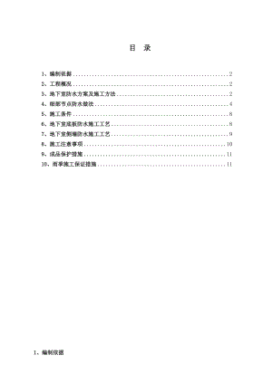 住宅楼地下室防水施工方案#四川.doc