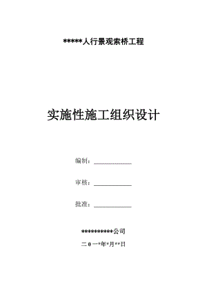 人行景观索桥施工组织设计最新版.doc