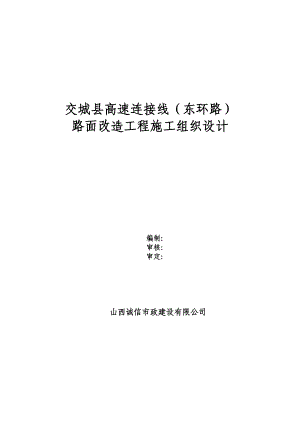 交城县高速连接线路面改造工程施工组织设计.doc