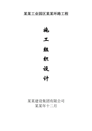 亳州工业园区南一环路工程施工组织设计12.10.doc