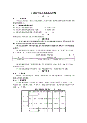 住宅屋面保温层施工工艺.doc