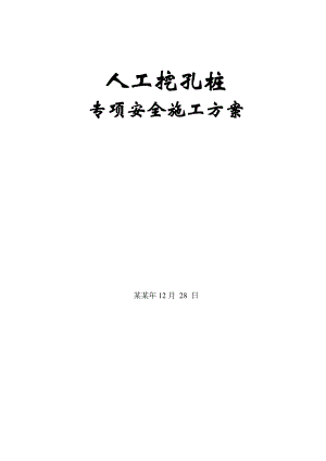 人工挖孔桩安全专项施工方案1.doc