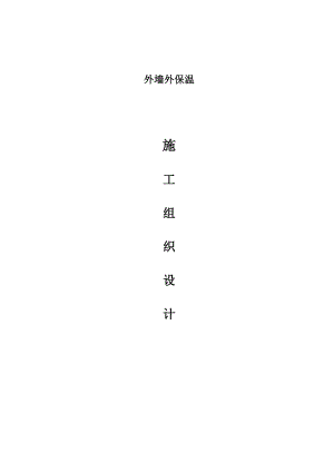 住宅楼外墙保温施工方案.doc